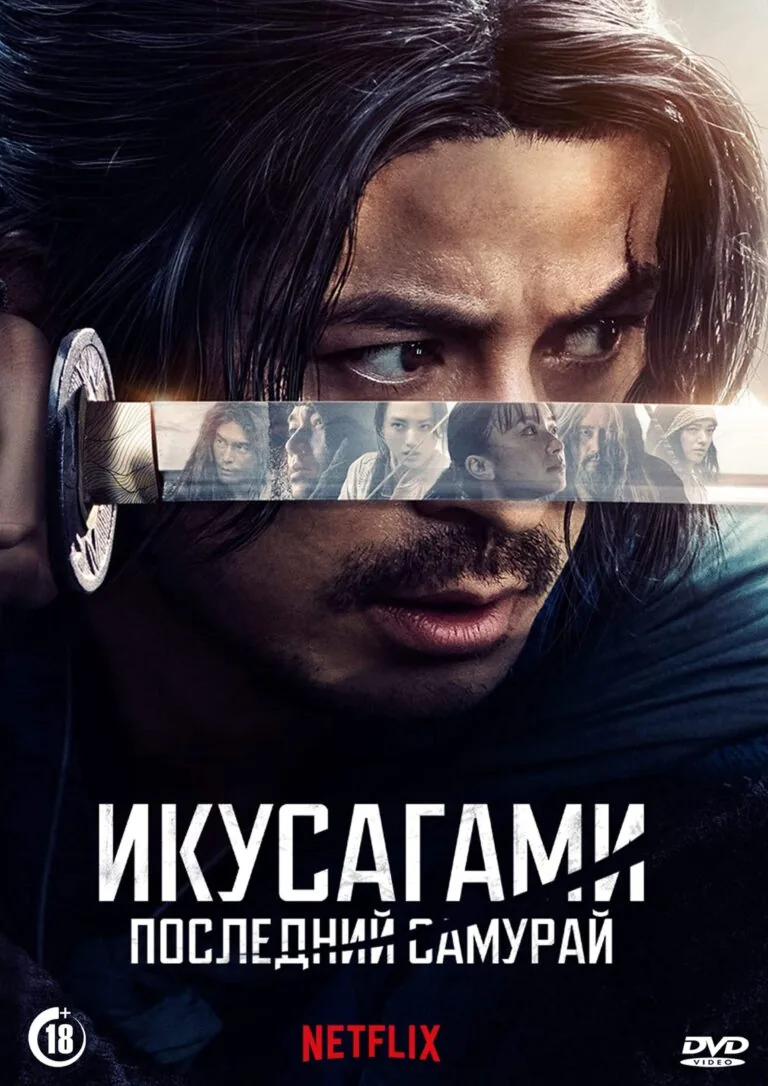 Вертикальный постер первого сезона сериала Икусагами: Последний самурай